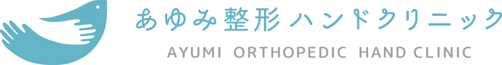 あゆみ整形・ハンドクリニック