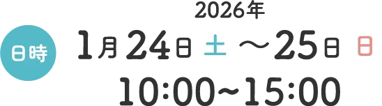 20026年1月24日（土）〜25日（日）　10：00〜15：00